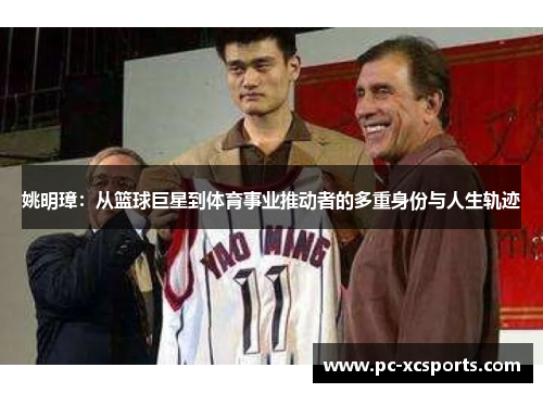 姚明璋：从篮球巨星到体育事业推动者的多重身份与人生轨迹