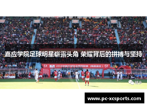 嘉应学院足球明星崭露头角 荣耀背后的拼搏与坚持