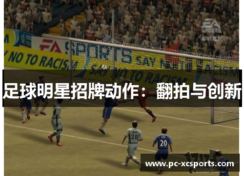 足球明星招牌动作：翻拍与创新