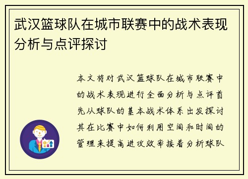 武汉篮球队在城市联赛中的战术表现分析与点评探讨