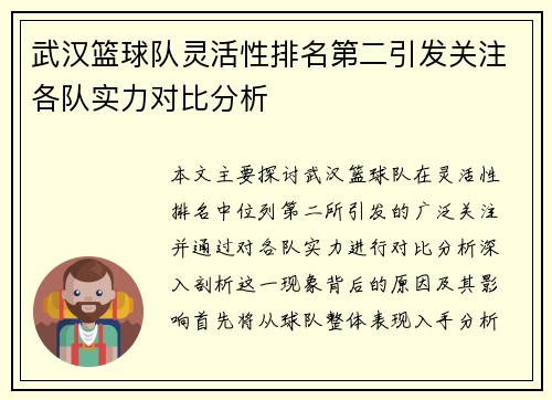 武汉篮球队灵活性排名第二引发关注各队实力对比分析
