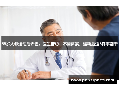 55岁大叔运动后去世，医生苦劝：不管多累，运动后这5件事别干