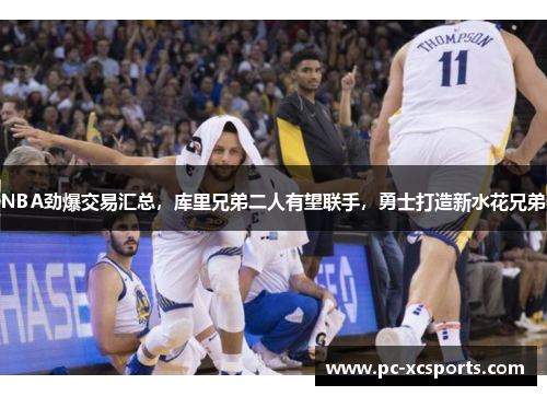 NBA劲爆交易汇总，库里兄弟二人有望联手，勇士打造新水花兄弟