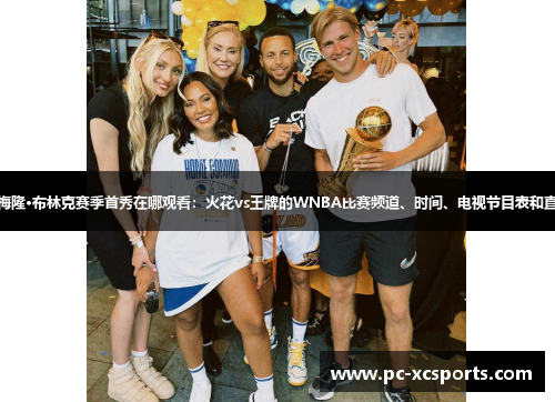 卡梅隆·布林克赛季首秀在哪观看：火花vs王牌的WNBA比赛频道、时间、电视节目表和直播