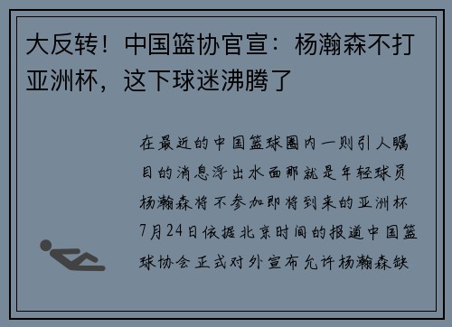 大反转！中国篮协官宣：杨瀚森不打亚洲杯，这下球迷沸腾了