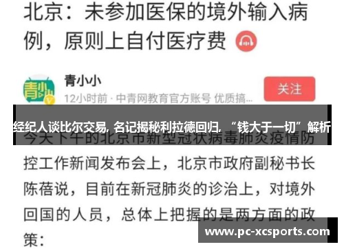 经纪人谈比尔交易, 名记揭秘利拉德回归, “钱大于一切”解析