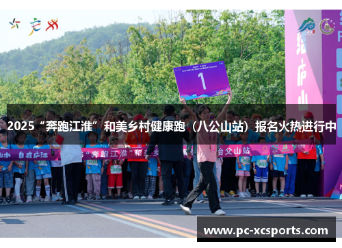 2025“奔跑江淮”和美乡村健康跑（八公山站）报名火热进行中