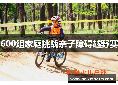 600组家庭挑战亲子障碍越野赛