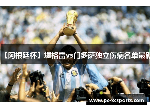 【阿根廷杯】堤格雷vs门多萨独立伤病名单最新