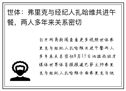 世体：弗里克与经纪人扎哈维共进午餐，两人多年来关系密切