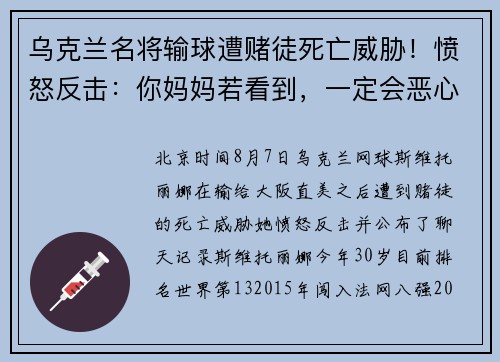 乌克兰名将输球遭赌徒死亡威胁！愤怒反击：你妈妈若看到，一定会恶心