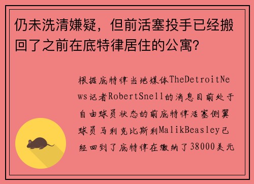 仍未洗清嫌疑，但前活塞投手已经搬回了之前在底特律居住的公寓？