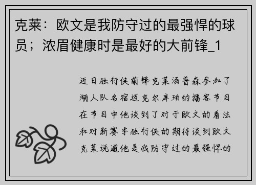 克莱：欧文是我防守过的最强悍的球员；浓眉健康时是最好的大前锋_1