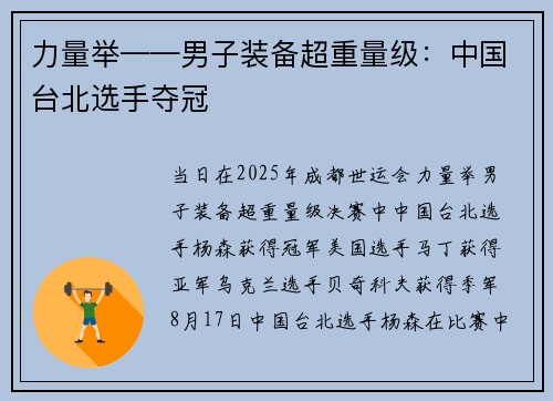 力量举——男子装备超重量级：中国台北选手夺冠