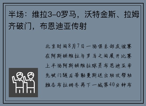 半场：维拉3-0罗马，沃特金斯、拉姆齐破门，布恩迪亚传射
