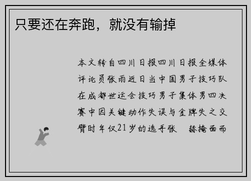 只要还在奔跑，就没有输掉