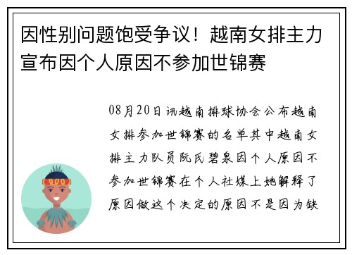 因性别问题饱受争议！越南女排主力宣布因个人原因不参加世锦赛