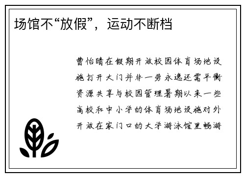 场馆不“放假”，运动不断档