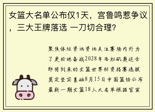女篮大名单公布仅1天，宫鲁鸣惹争议，三大王牌落选 一刀切合理？