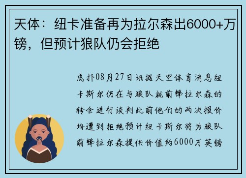 天体：纽卡准备再为拉尔森出6000+万镑，但预计狼队仍会拒绝
