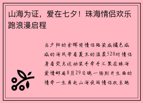 山海为证，爱在七夕！珠海情侣欢乐跑浪漫启程
