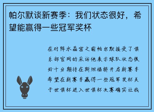 帕尔默谈新赛季：我们状态很好，希望能赢得一些冠军奖杯