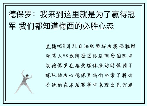 德保罗：我来到这里就是为了赢得冠军 我们都知道梅西的必胜心态