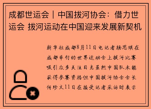 成都世运会｜中国拔河协会：借力世运会 拔河运动在中国迎来发展新契机