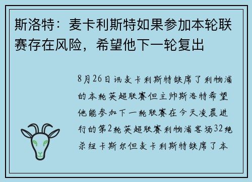 斯洛特：麦卡利斯特如果参加本轮联赛存在风险，希望他下一轮复出