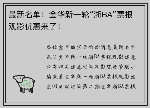 最新名单！金华新一轮“浙BA”票根观影优惠来了！