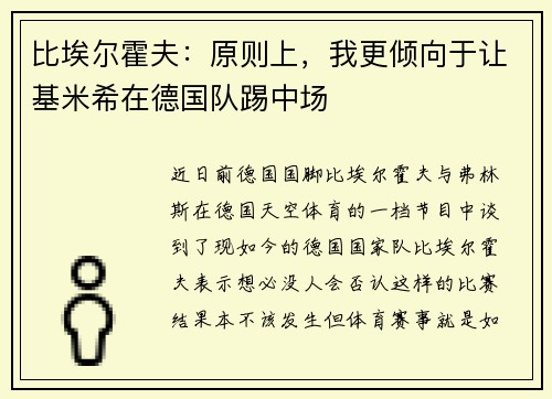 比埃尔霍夫：原则上，我更倾向于让基米希在德国队踢中场