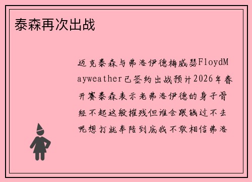 泰森再次出战