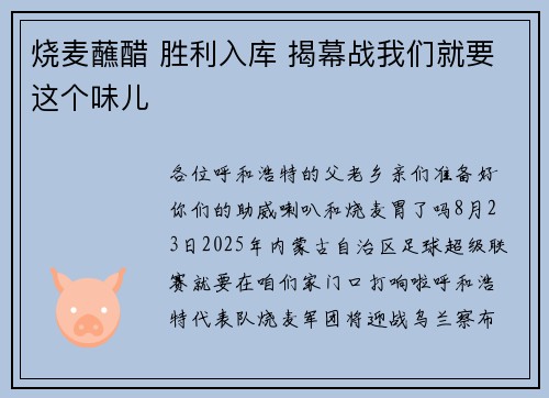 烧麦蘸醋 胜利入库 揭幕战我们就要这个味儿