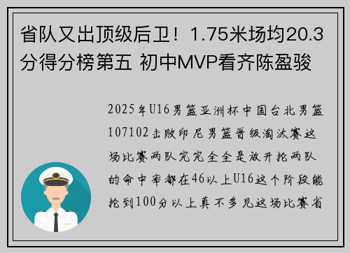 省队又出顶级后卫！1.75米场均20.3分得分榜第五 初中MVP看齐陈盈骏