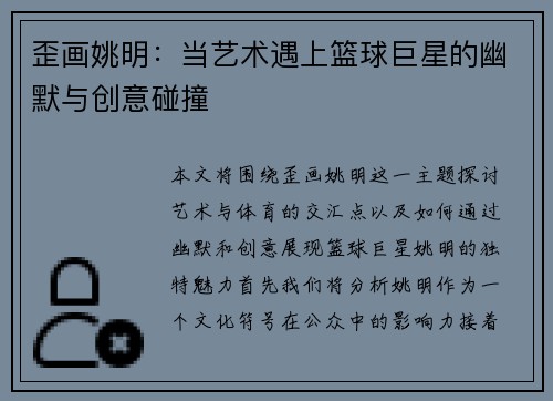 歪画姚明：当艺术遇上篮球巨星的幽默与创意碰撞