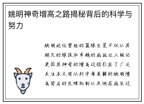 姚明神奇增高之路揭秘背后的科学与努力